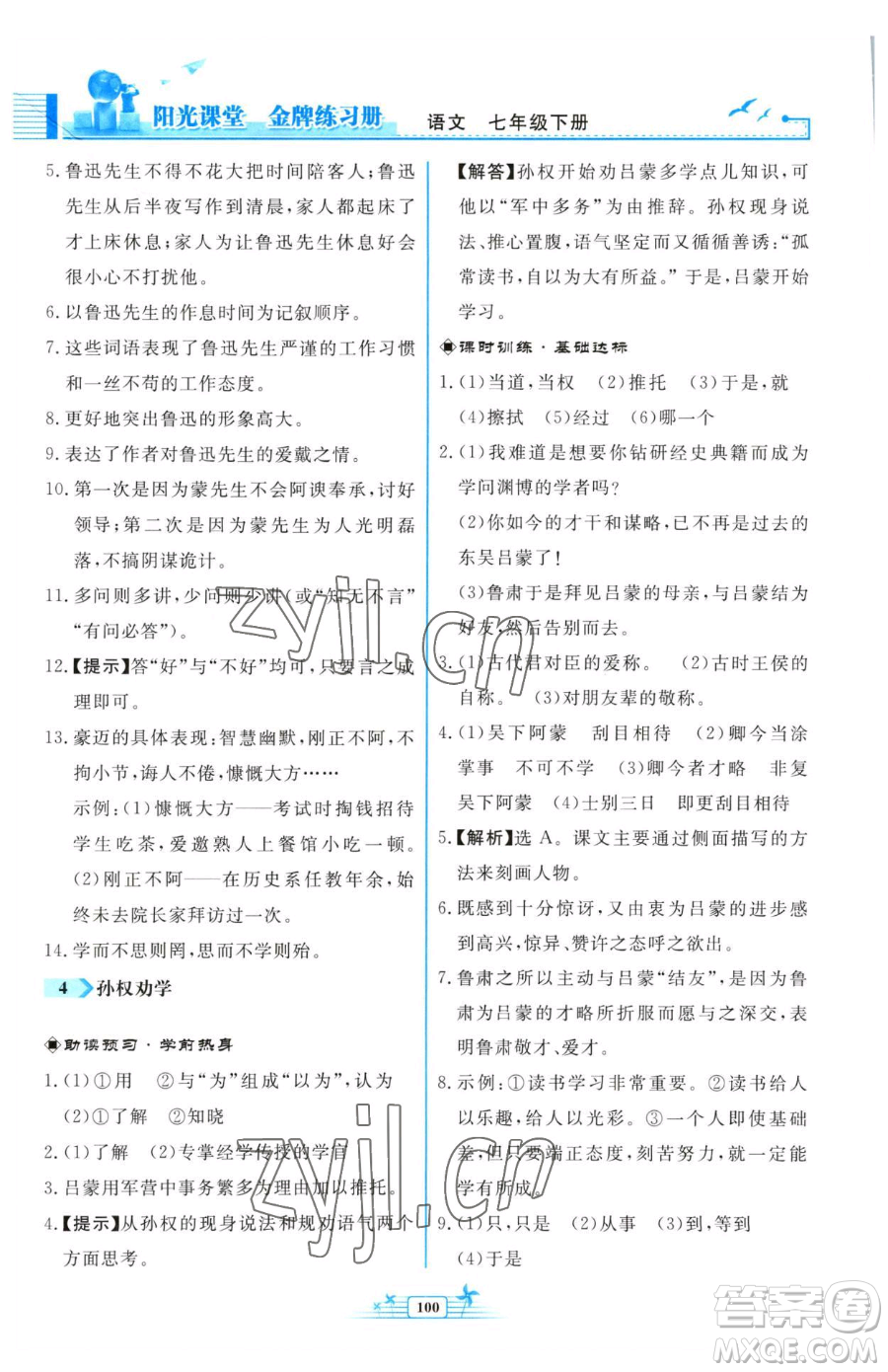人民教育出版社2023陽(yáng)光課堂金牌練習(xí)冊(cè)七年級(jí)下冊(cè)語(yǔ)文人教版福建專版參考答案