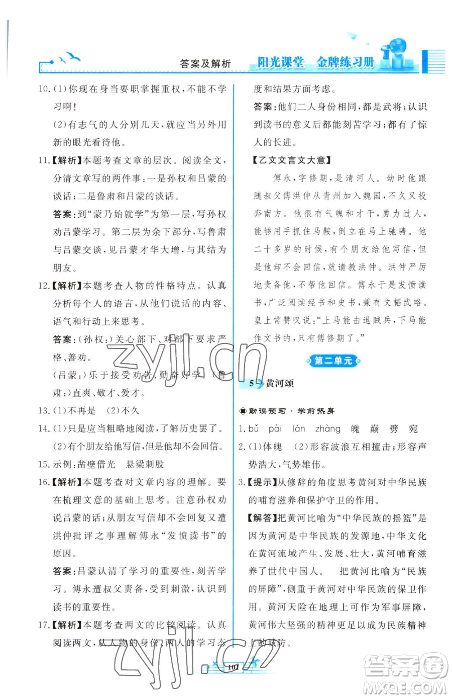 人民教育出版社2023陽(yáng)光課堂金牌練習(xí)冊(cè)七年級(jí)下冊(cè)語(yǔ)文人教版福建專版參考答案