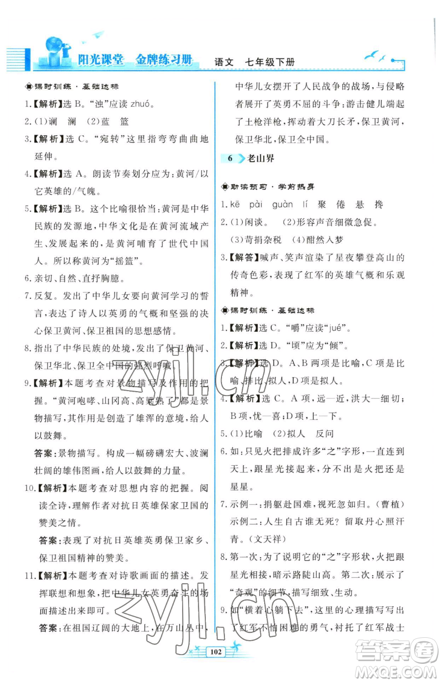 人民教育出版社2023陽(yáng)光課堂金牌練習(xí)冊(cè)七年級(jí)下冊(cè)語(yǔ)文人教版福建專版參考答案