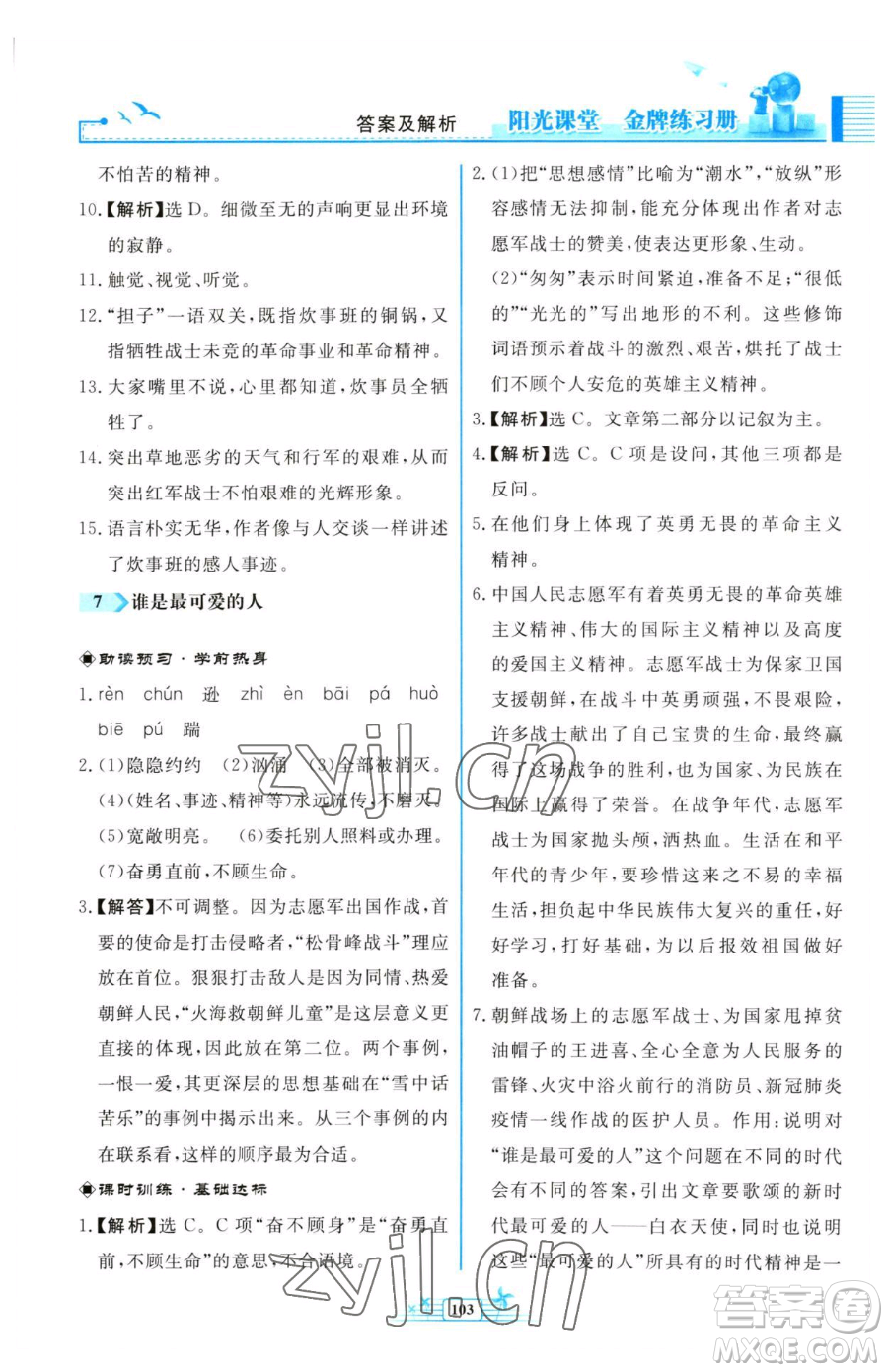 人民教育出版社2023陽(yáng)光課堂金牌練習(xí)冊(cè)七年級(jí)下冊(cè)語(yǔ)文人教版福建專版參考答案