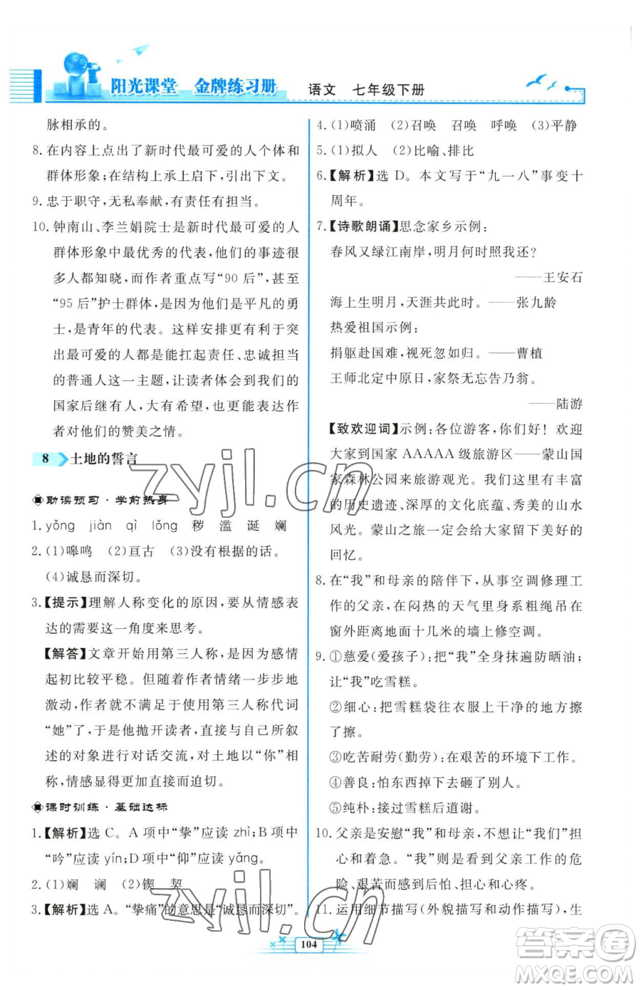 人民教育出版社2023陽(yáng)光課堂金牌練習(xí)冊(cè)七年級(jí)下冊(cè)語(yǔ)文人教版福建專版參考答案