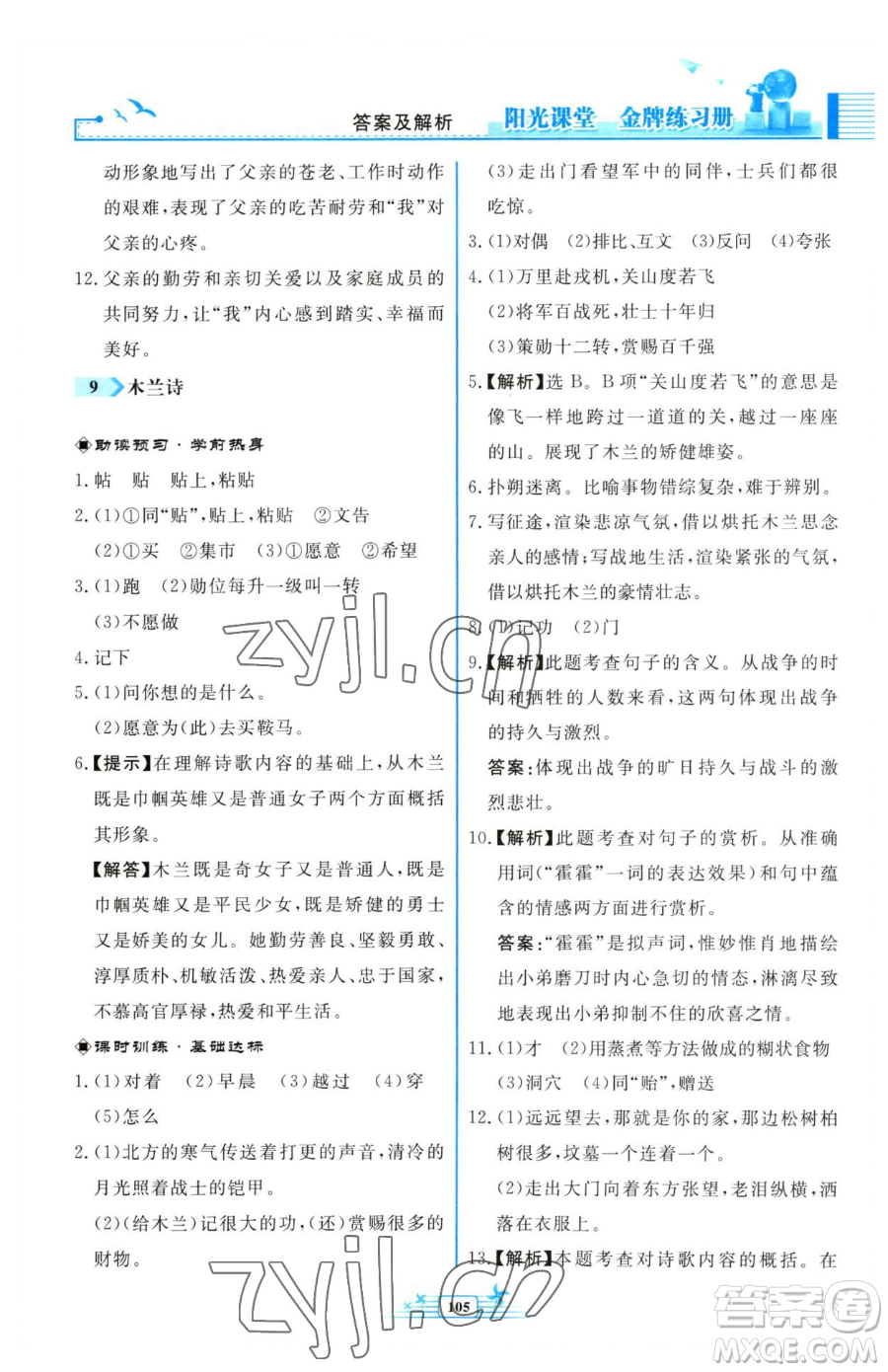 人民教育出版社2023陽(yáng)光課堂金牌練習(xí)冊(cè)七年級(jí)下冊(cè)語(yǔ)文人教版福建專版參考答案