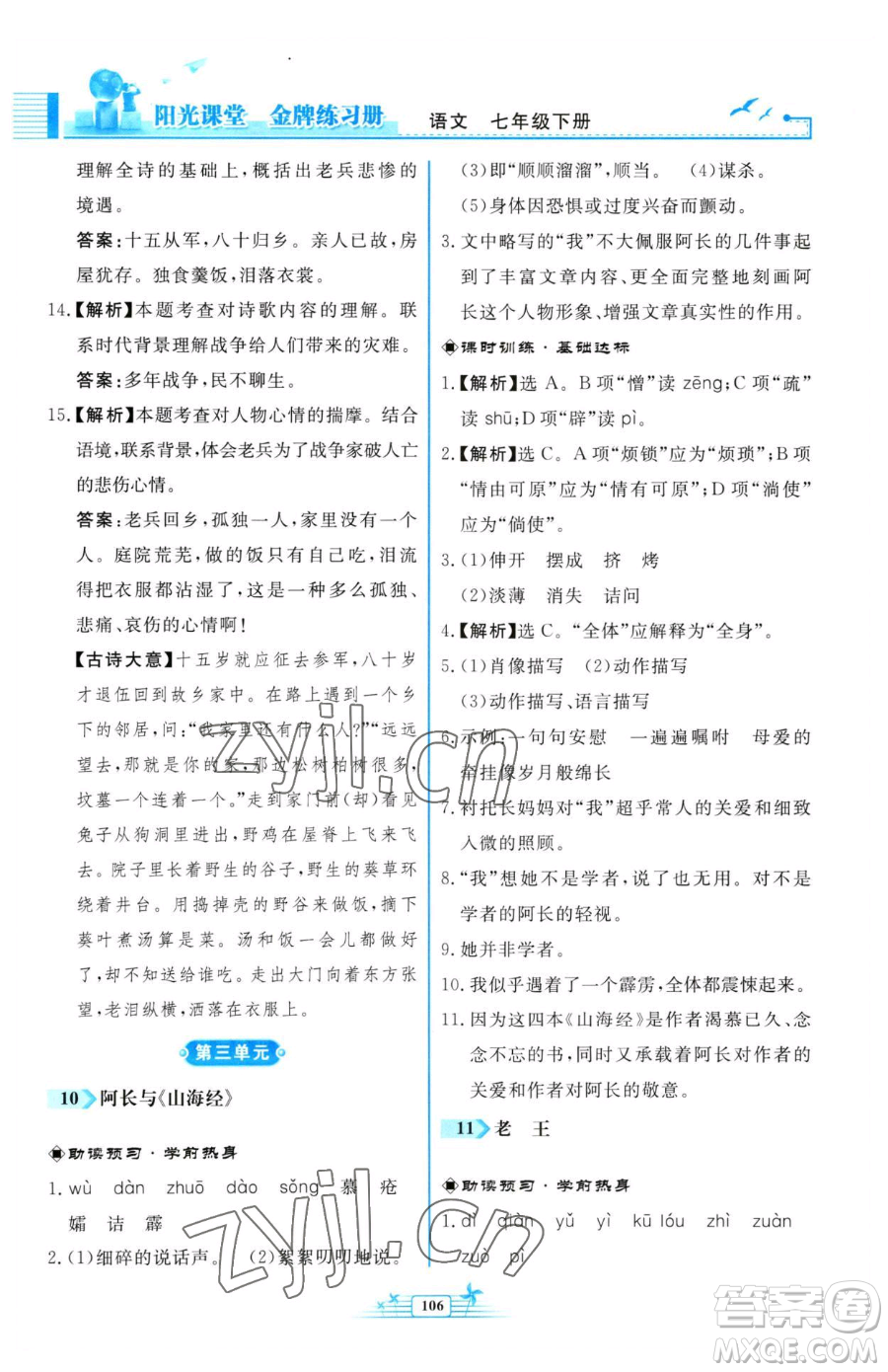 人民教育出版社2023陽(yáng)光課堂金牌練習(xí)冊(cè)七年級(jí)下冊(cè)語(yǔ)文人教版福建專版參考答案