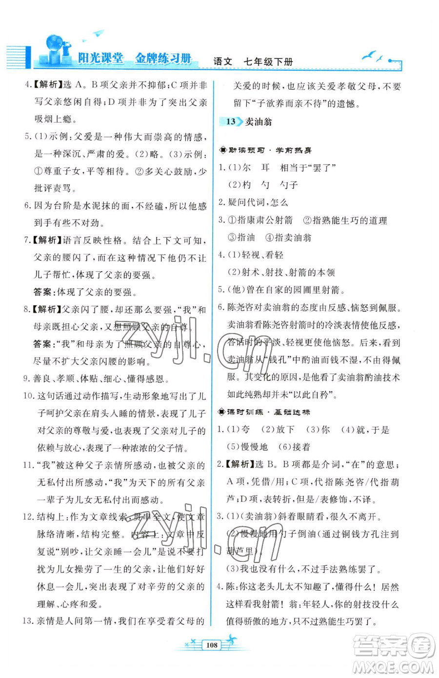 人民教育出版社2023陽(yáng)光課堂金牌練習(xí)冊(cè)七年級(jí)下冊(cè)語(yǔ)文人教版福建專版參考答案