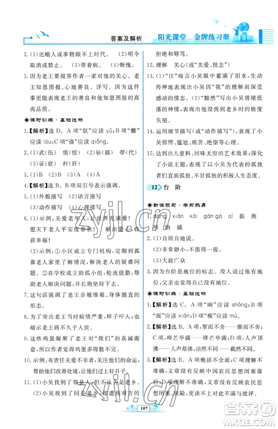 人民教育出版社2023陽(yáng)光課堂金牌練習(xí)冊(cè)七年級(jí)下冊(cè)語(yǔ)文人教版福建專版參考答案