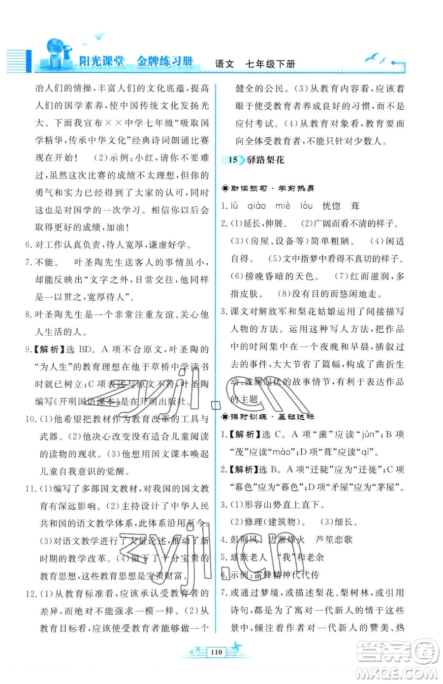 人民教育出版社2023陽(yáng)光課堂金牌練習(xí)冊(cè)七年級(jí)下冊(cè)語(yǔ)文人教版福建專版參考答案