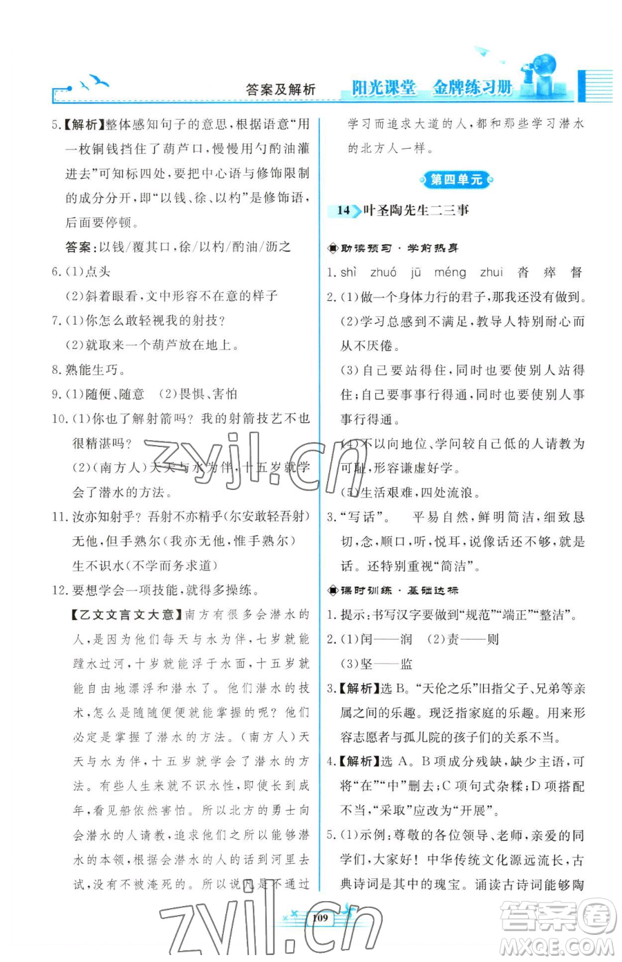 人民教育出版社2023陽(yáng)光課堂金牌練習(xí)冊(cè)七年級(jí)下冊(cè)語(yǔ)文人教版福建專版參考答案