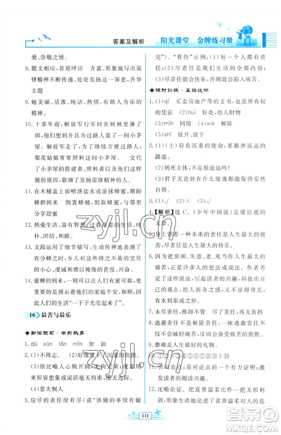 人民教育出版社2023陽(yáng)光課堂金牌練習(xí)冊(cè)七年級(jí)下冊(cè)語(yǔ)文人教版福建專版參考答案