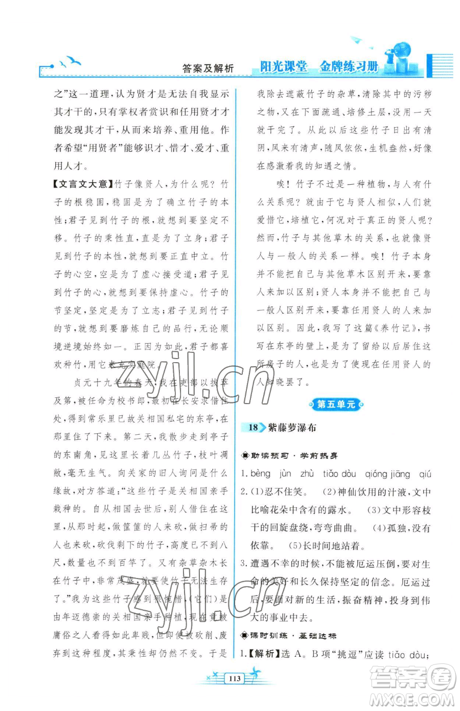 人民教育出版社2023陽(yáng)光課堂金牌練習(xí)冊(cè)七年級(jí)下冊(cè)語(yǔ)文人教版福建專版參考答案