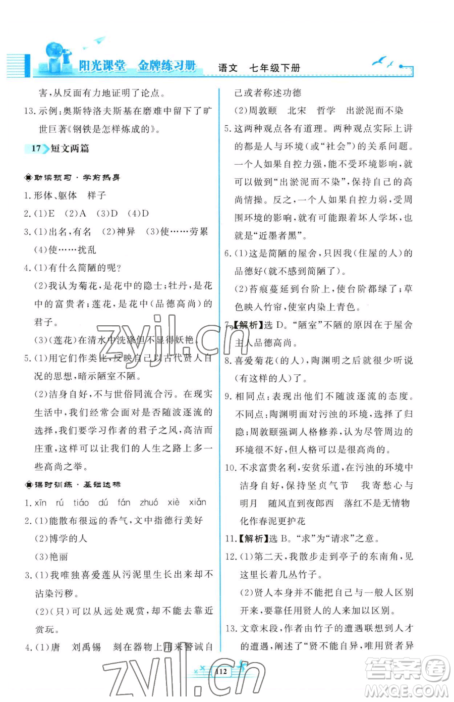 人民教育出版社2023陽(yáng)光課堂金牌練習(xí)冊(cè)七年級(jí)下冊(cè)語(yǔ)文人教版福建專版參考答案