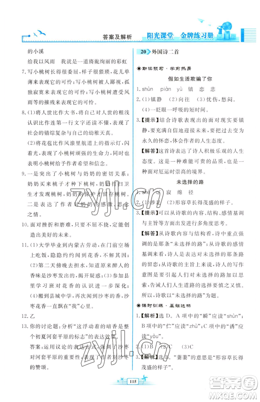 人民教育出版社2023陽(yáng)光課堂金牌練習(xí)冊(cè)七年級(jí)下冊(cè)語(yǔ)文人教版福建專版參考答案