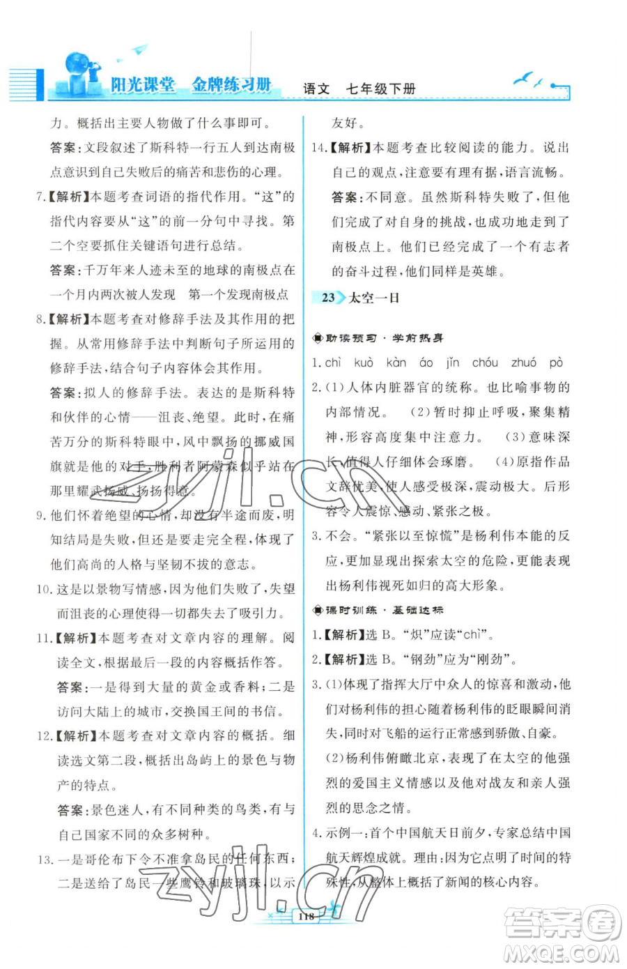 人民教育出版社2023陽(yáng)光課堂金牌練習(xí)冊(cè)七年級(jí)下冊(cè)語(yǔ)文人教版福建專版參考答案