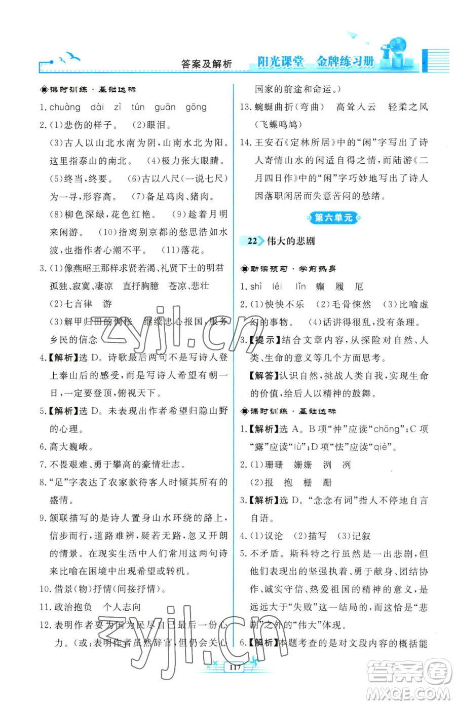 人民教育出版社2023陽(yáng)光課堂金牌練習(xí)冊(cè)七年級(jí)下冊(cè)語(yǔ)文人教版福建專版參考答案