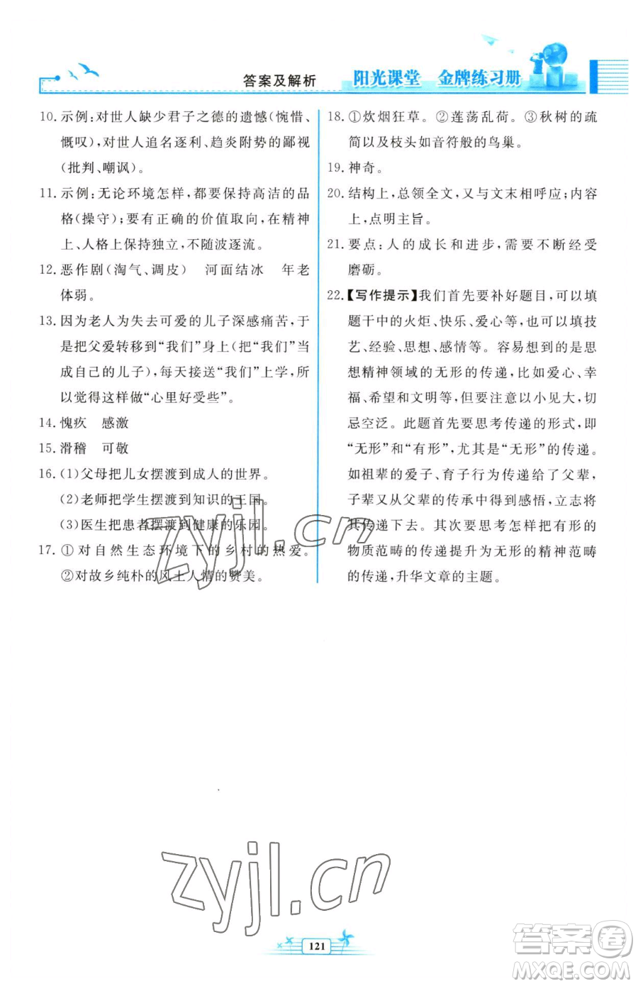 人民教育出版社2023陽(yáng)光課堂金牌練習(xí)冊(cè)七年級(jí)下冊(cè)語(yǔ)文人教版福建專版參考答案