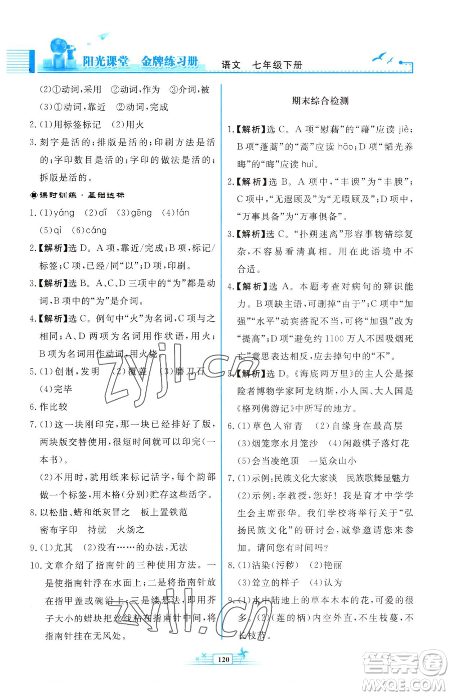 人民教育出版社2023陽(yáng)光課堂金牌練習(xí)冊(cè)七年級(jí)下冊(cè)語(yǔ)文人教版福建專版參考答案
