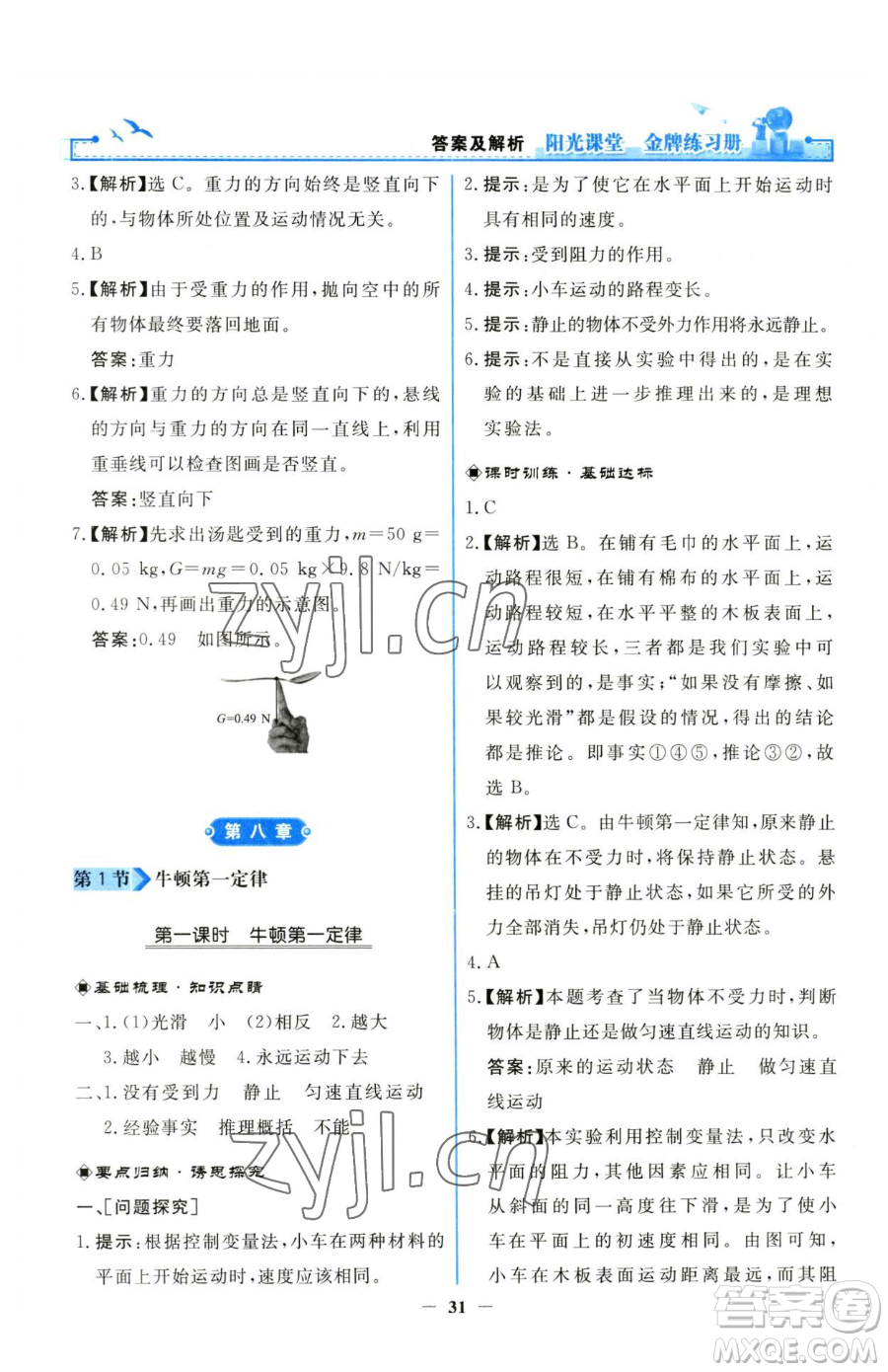 人民教育出版社2023陽(yáng)光課堂金牌練習(xí)冊(cè)八年級(jí)下冊(cè)物理人教版參考答案