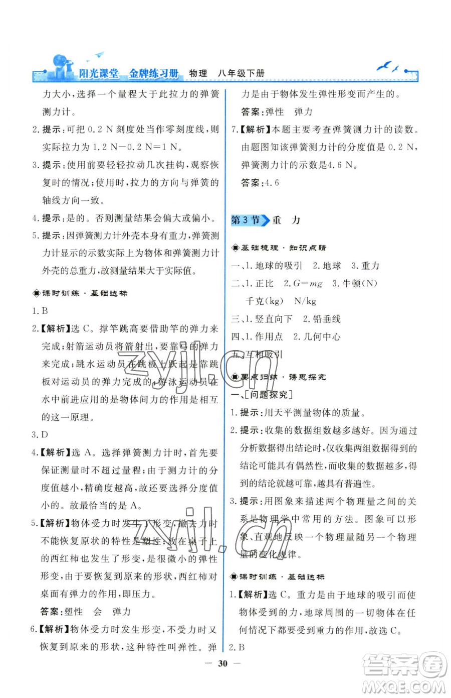 人民教育出版社2023陽(yáng)光課堂金牌練習(xí)冊(cè)八年級(jí)下冊(cè)物理人教版參考答案