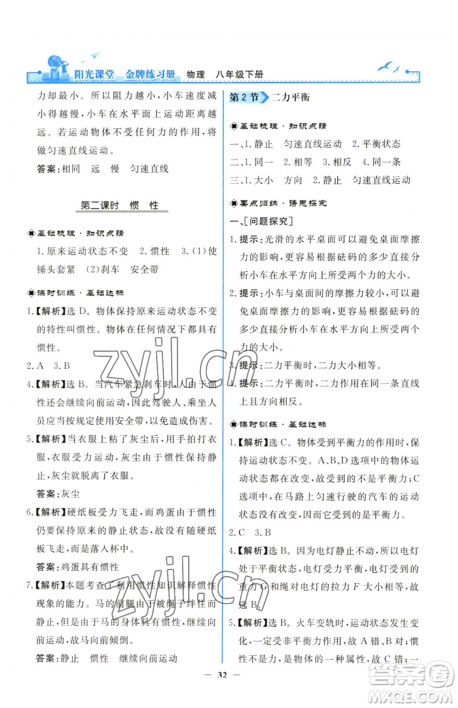 人民教育出版社2023陽(yáng)光課堂金牌練習(xí)冊(cè)八年級(jí)下冊(cè)物理人教版參考答案