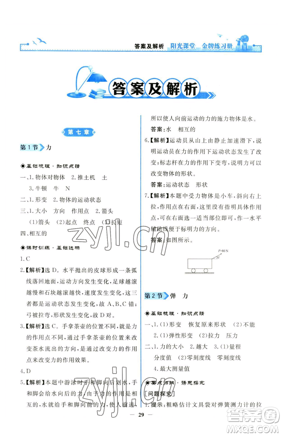 人民教育出版社2023陽(yáng)光課堂金牌練習(xí)冊(cè)八年級(jí)下冊(cè)物理人教版參考答案