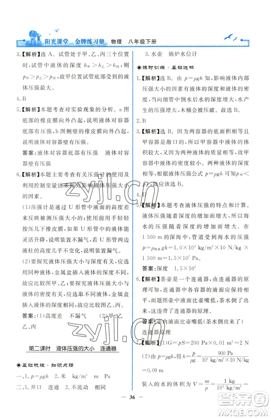 人民教育出版社2023陽(yáng)光課堂金牌練習(xí)冊(cè)八年級(jí)下冊(cè)物理人教版參考答案