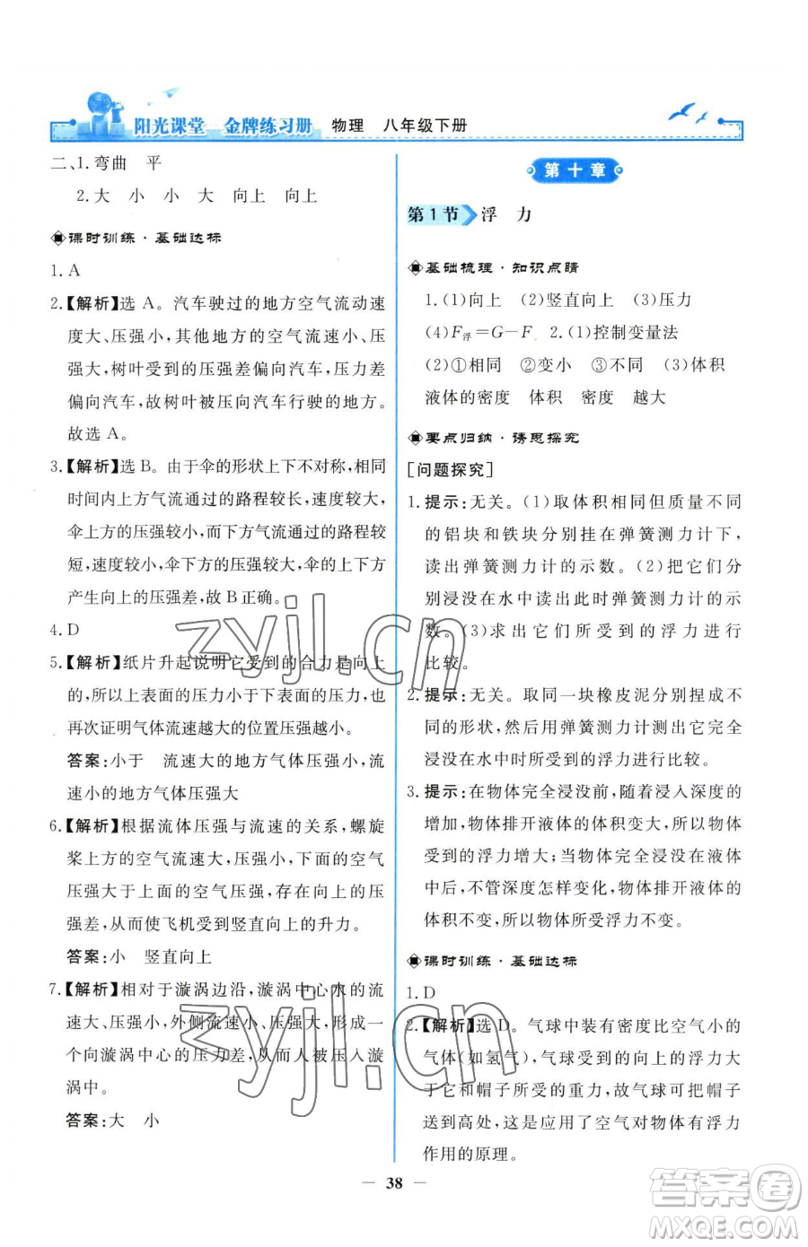 人民教育出版社2023陽(yáng)光課堂金牌練習(xí)冊(cè)八年級(jí)下冊(cè)物理人教版參考答案