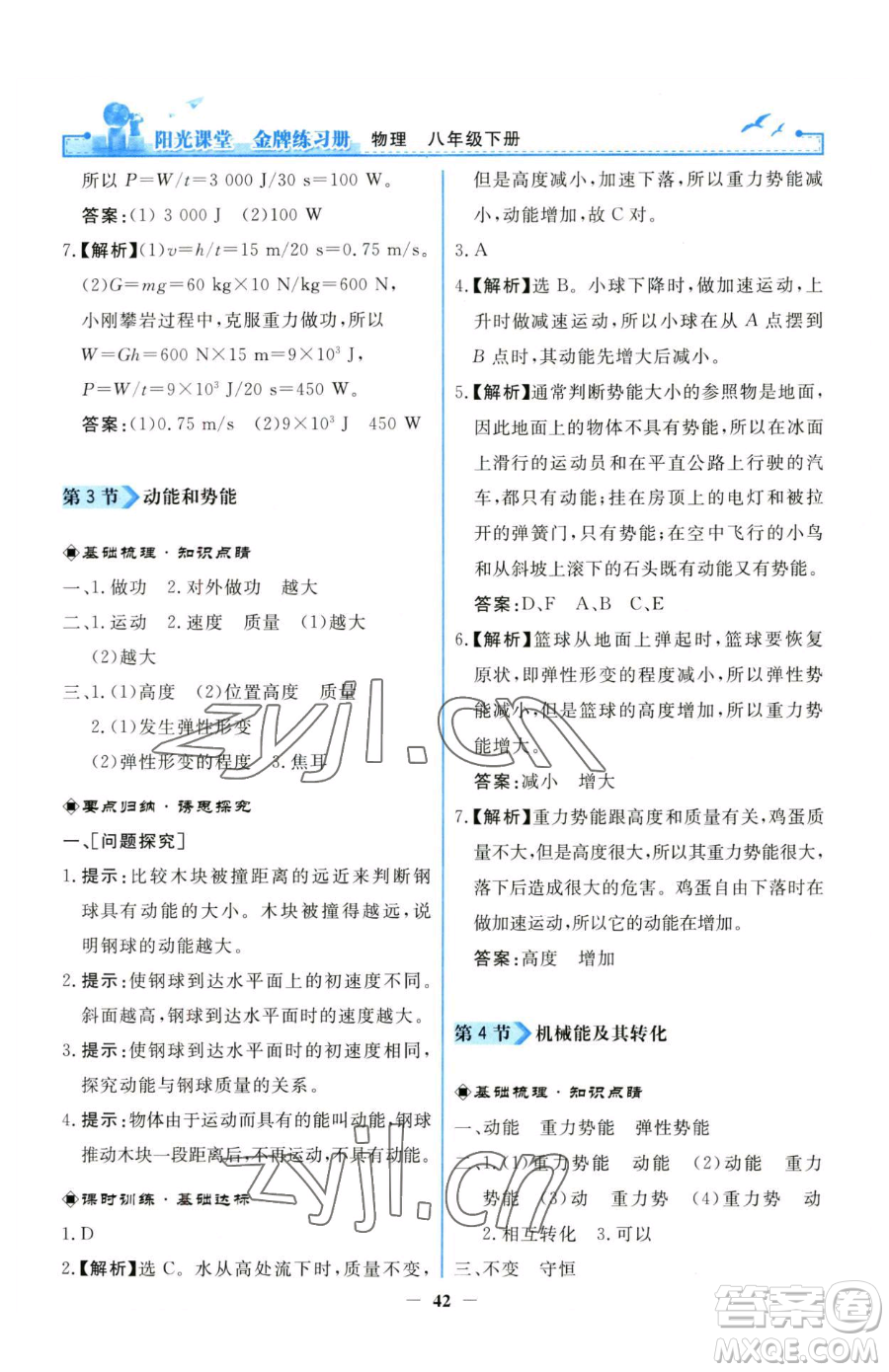 人民教育出版社2023陽(yáng)光課堂金牌練習(xí)冊(cè)八年級(jí)下冊(cè)物理人教版參考答案