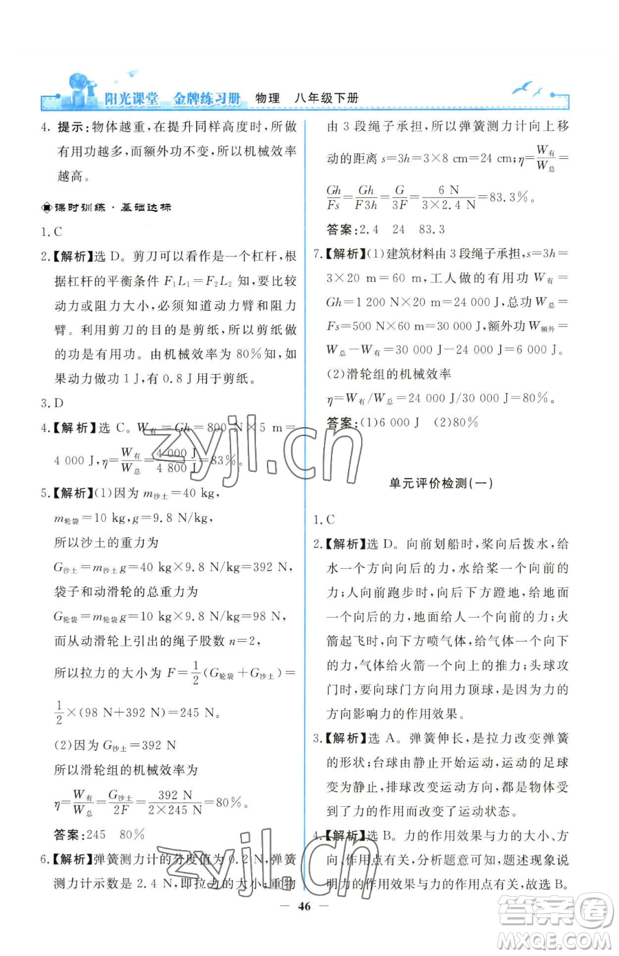 人民教育出版社2023陽(yáng)光課堂金牌練習(xí)冊(cè)八年級(jí)下冊(cè)物理人教版參考答案