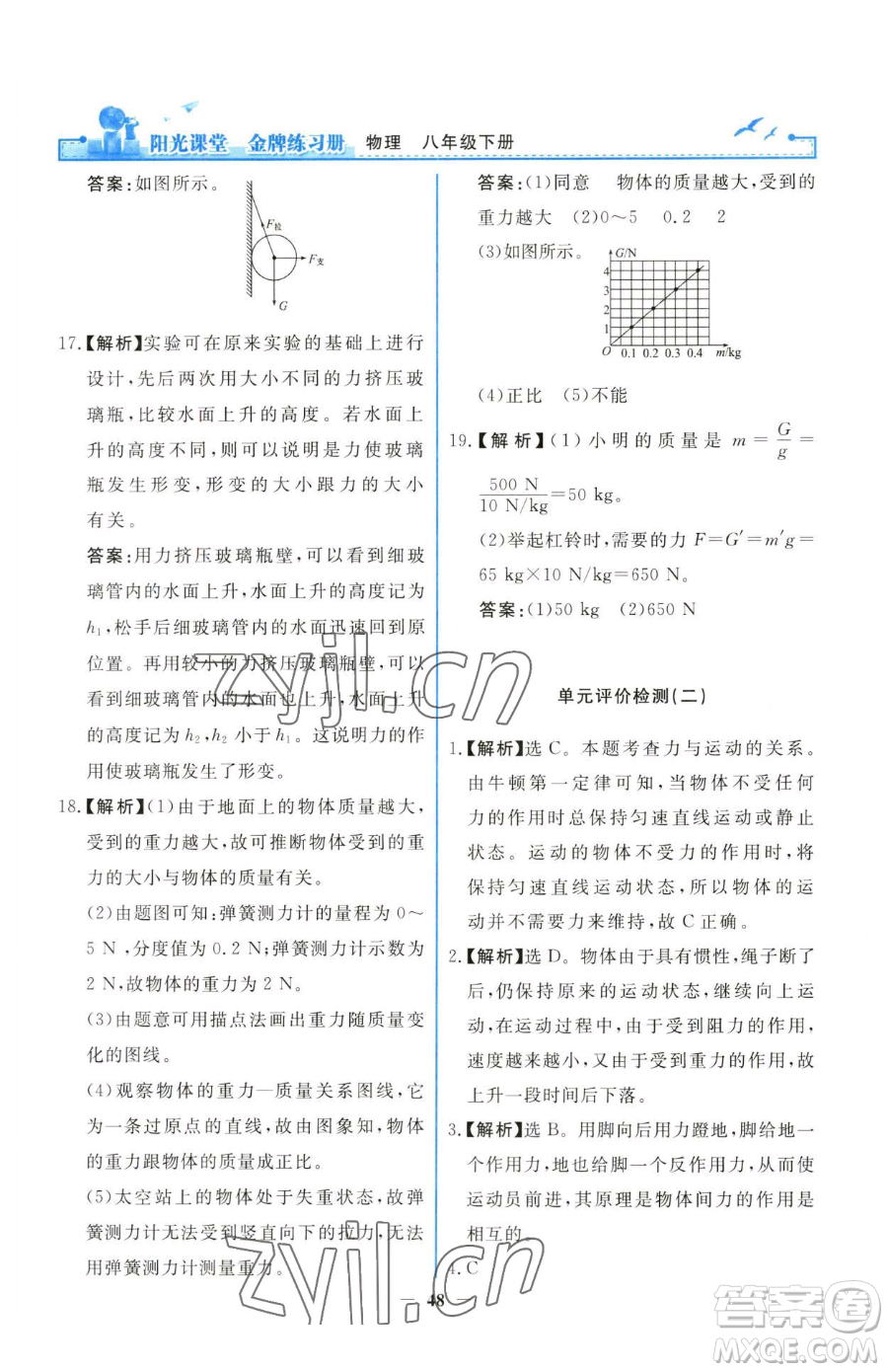 人民教育出版社2023陽(yáng)光課堂金牌練習(xí)冊(cè)八年級(jí)下冊(cè)物理人教版參考答案