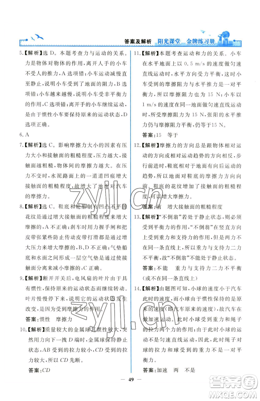 人民教育出版社2023陽(yáng)光課堂金牌練習(xí)冊(cè)八年級(jí)下冊(cè)物理人教版參考答案