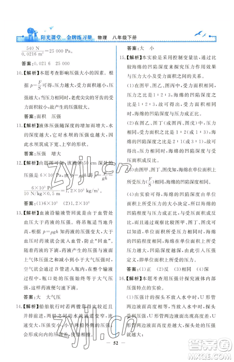 人民教育出版社2023陽(yáng)光課堂金牌練習(xí)冊(cè)八年級(jí)下冊(cè)物理人教版參考答案