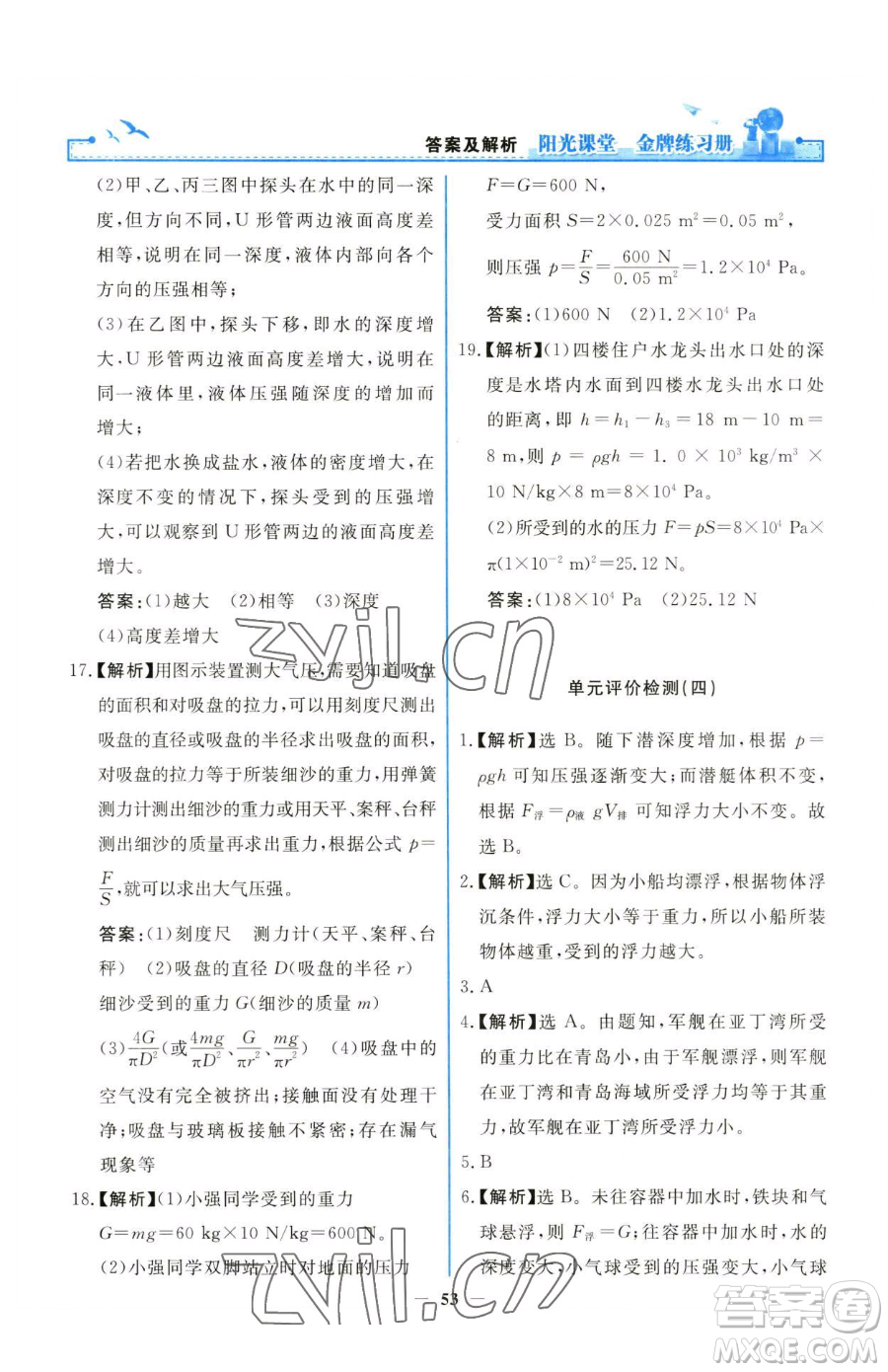 人民教育出版社2023陽(yáng)光課堂金牌練習(xí)冊(cè)八年級(jí)下冊(cè)物理人教版參考答案