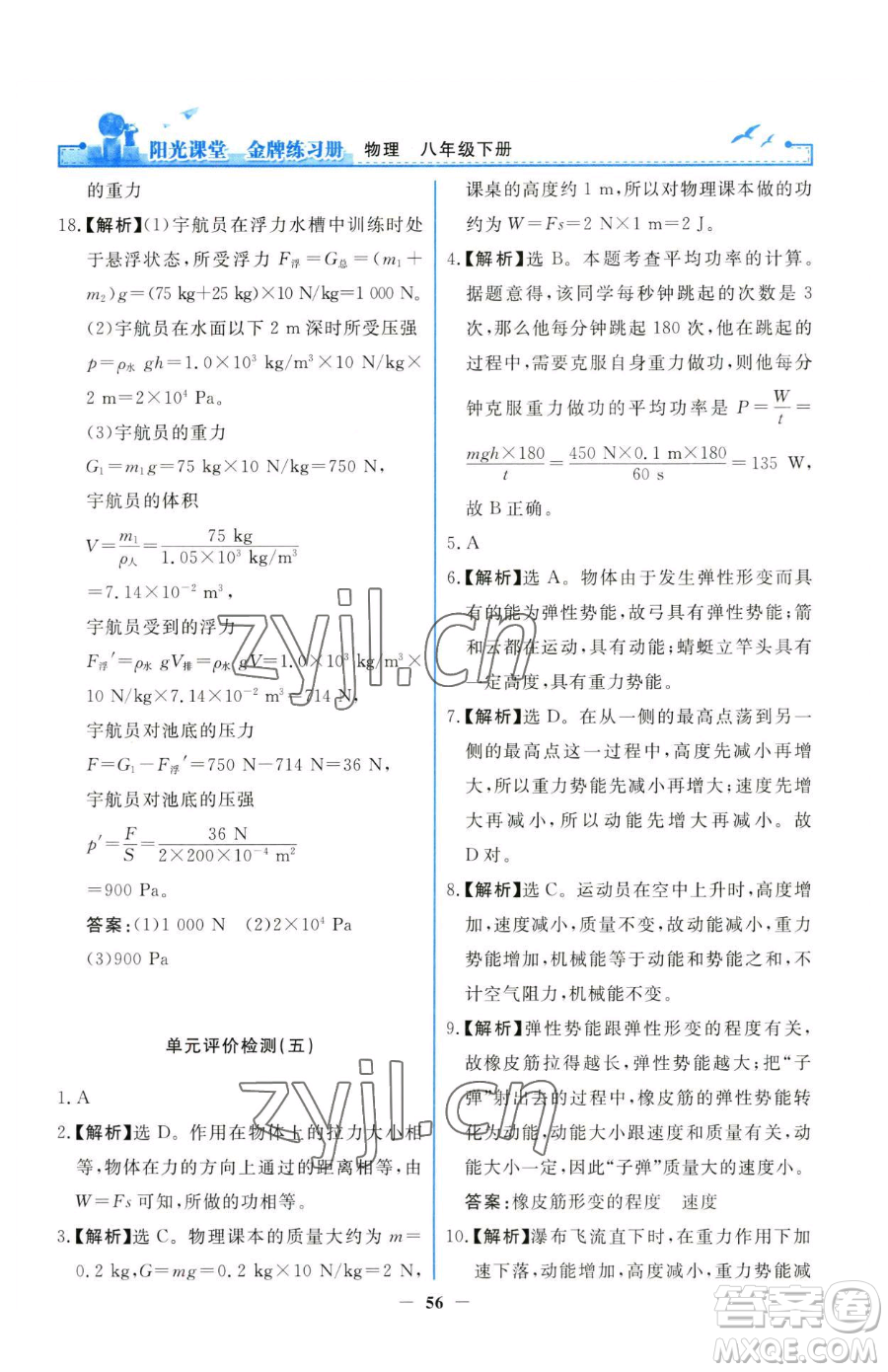 人民教育出版社2023陽(yáng)光課堂金牌練習(xí)冊(cè)八年級(jí)下冊(cè)物理人教版參考答案