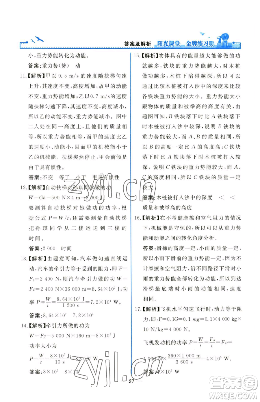 人民教育出版社2023陽(yáng)光課堂金牌練習(xí)冊(cè)八年級(jí)下冊(cè)物理人教版參考答案