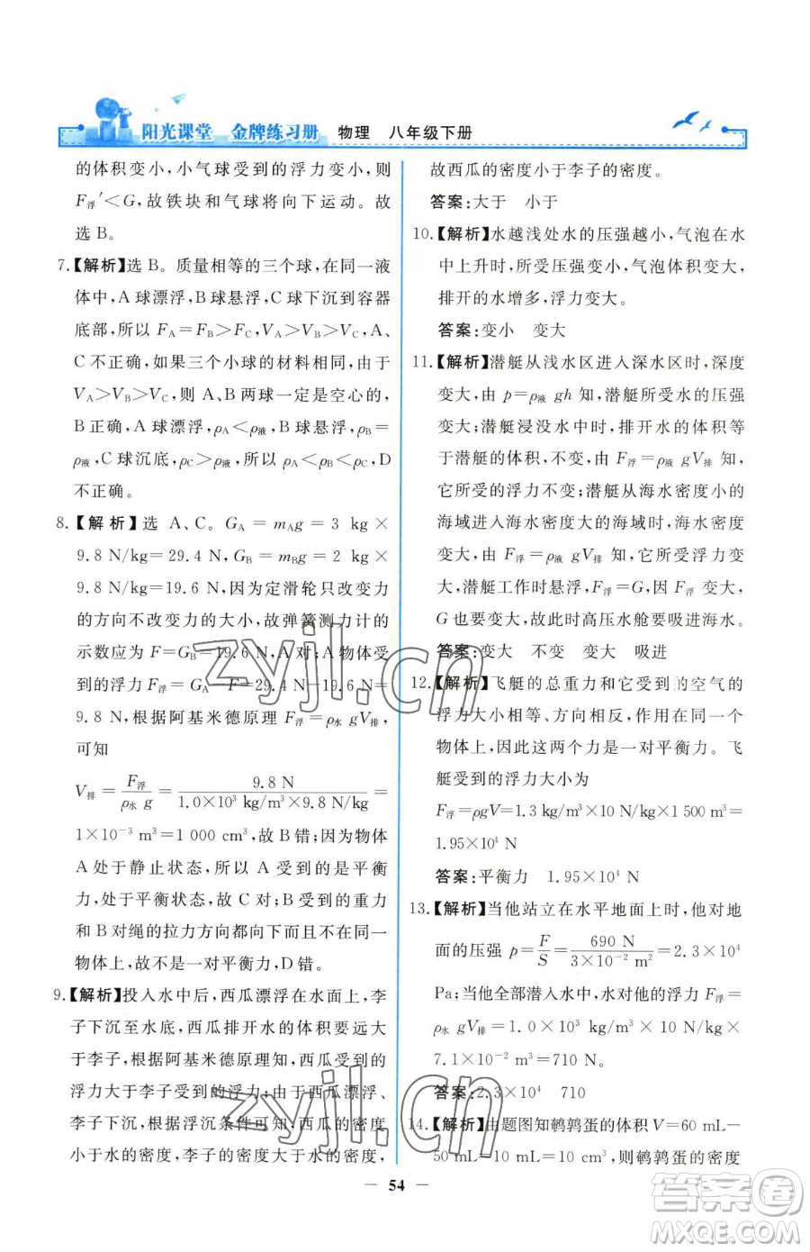 人民教育出版社2023陽(yáng)光課堂金牌練習(xí)冊(cè)八年級(jí)下冊(cè)物理人教版參考答案
