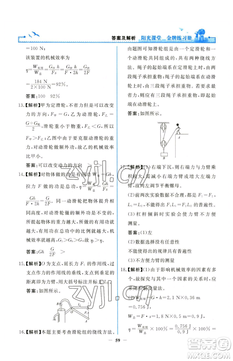 人民教育出版社2023陽(yáng)光課堂金牌練習(xí)冊(cè)八年級(jí)下冊(cè)物理人教版參考答案