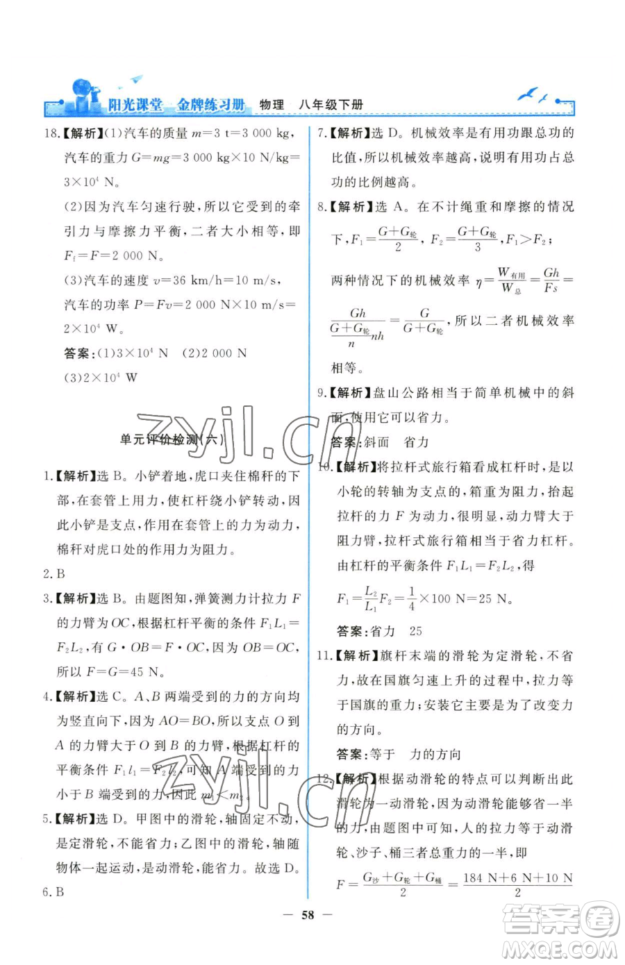 人民教育出版社2023陽(yáng)光課堂金牌練習(xí)冊(cè)八年級(jí)下冊(cè)物理人教版參考答案