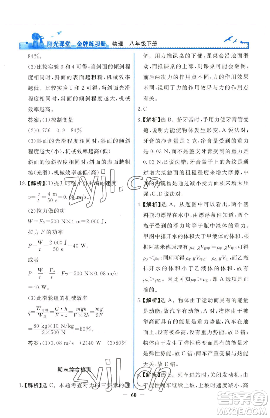 人民教育出版社2023陽(yáng)光課堂金牌練習(xí)冊(cè)八年級(jí)下冊(cè)物理人教版參考答案