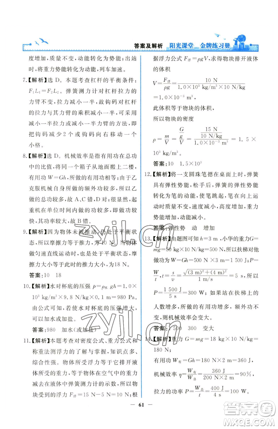 人民教育出版社2023陽(yáng)光課堂金牌練習(xí)冊(cè)八年級(jí)下冊(cè)物理人教版參考答案