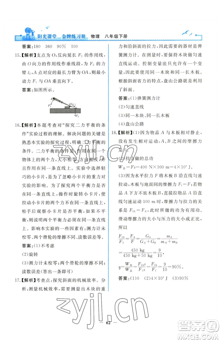 人民教育出版社2023陽(yáng)光課堂金牌練習(xí)冊(cè)八年級(jí)下冊(cè)物理人教版參考答案