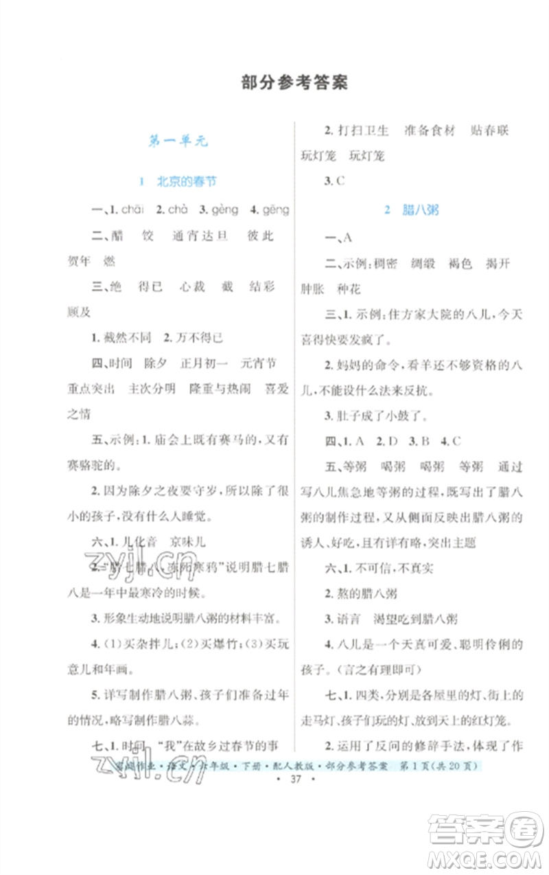 貴州民族出版社2023家庭作業(yè)六年級(jí)語(yǔ)文下冊(cè)人教版參考答案
