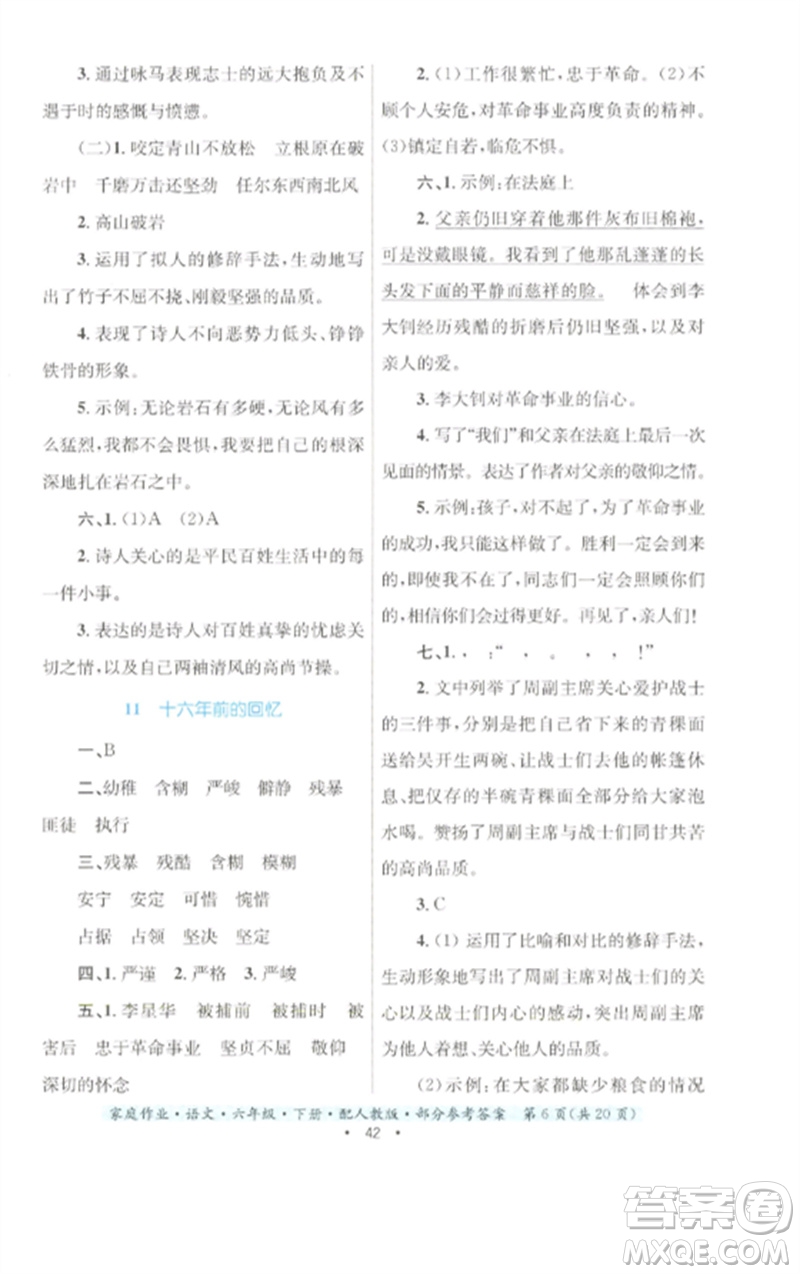 貴州民族出版社2023家庭作業(yè)六年級(jí)語(yǔ)文下冊(cè)人教版參考答案
