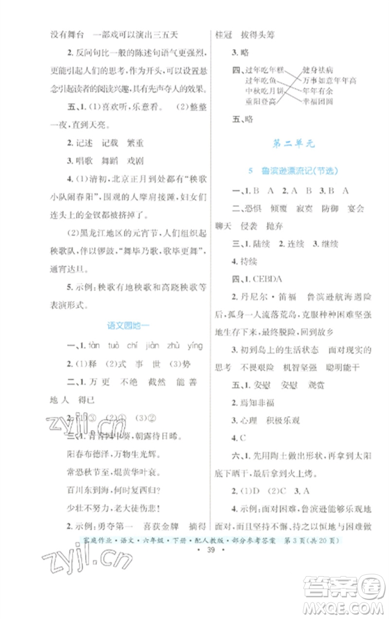 貴州民族出版社2023家庭作業(yè)六年級(jí)語(yǔ)文下冊(cè)人教版參考答案