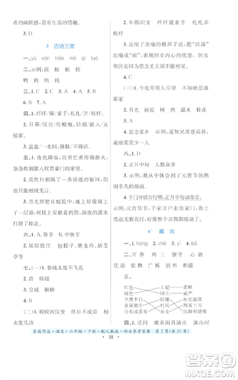 貴州民族出版社2023家庭作業(yè)六年級(jí)語(yǔ)文下冊(cè)人教版參考答案