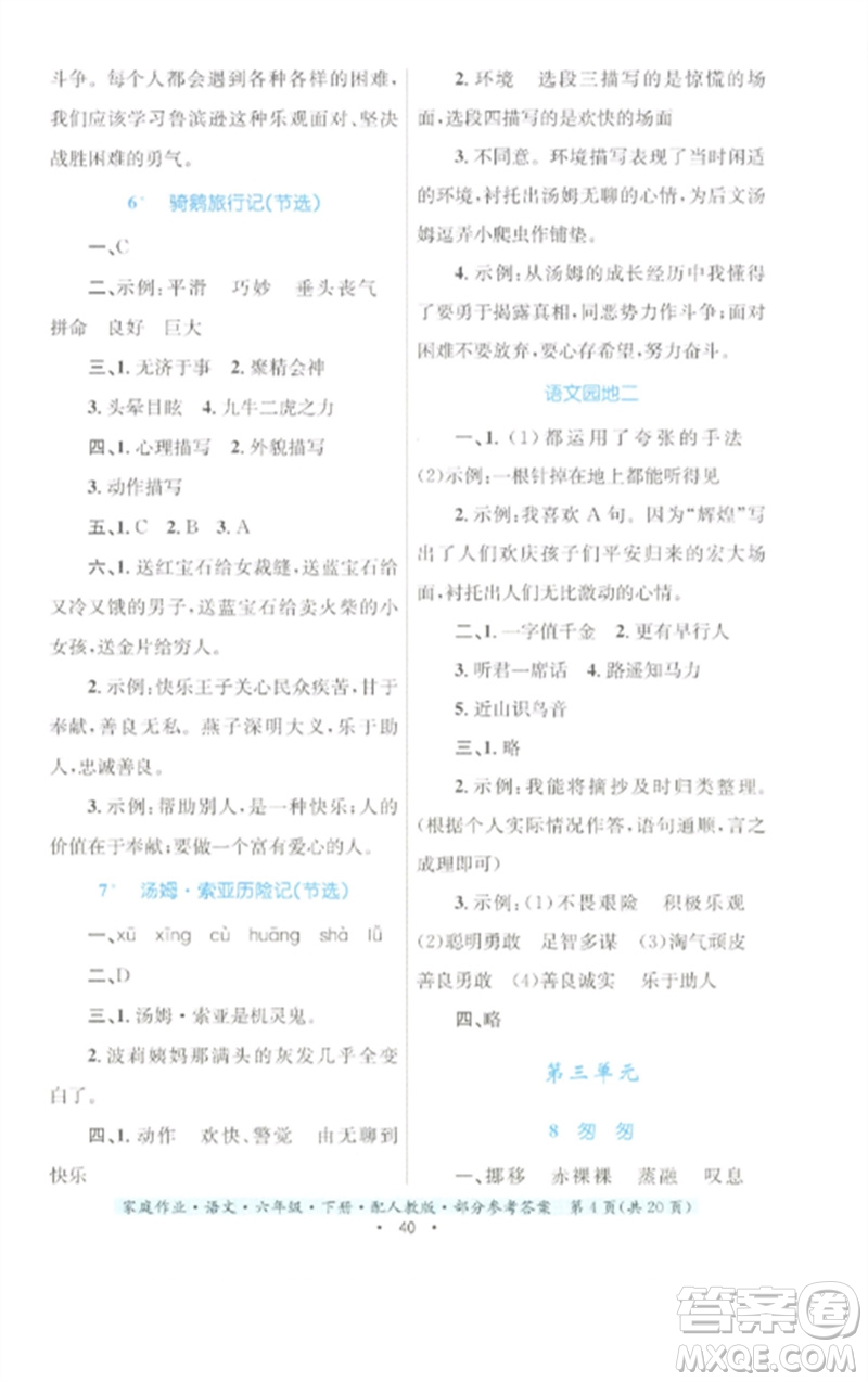 貴州民族出版社2023家庭作業(yè)六年級(jí)語(yǔ)文下冊(cè)人教版參考答案
