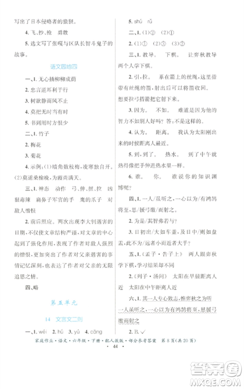 貴州民族出版社2023家庭作業(yè)六年級(jí)語(yǔ)文下冊(cè)人教版參考答案