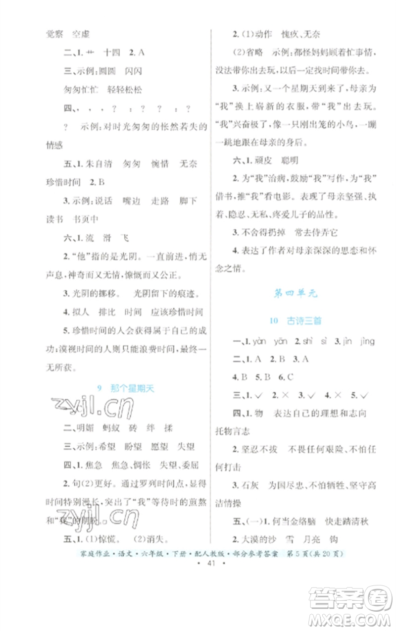 貴州民族出版社2023家庭作業(yè)六年級(jí)語(yǔ)文下冊(cè)人教版參考答案