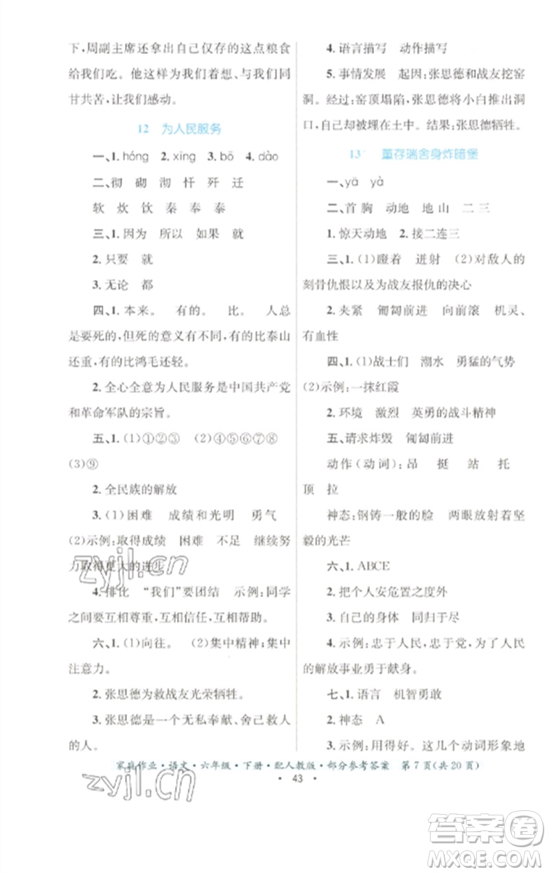 貴州民族出版社2023家庭作業(yè)六年級(jí)語(yǔ)文下冊(cè)人教版參考答案