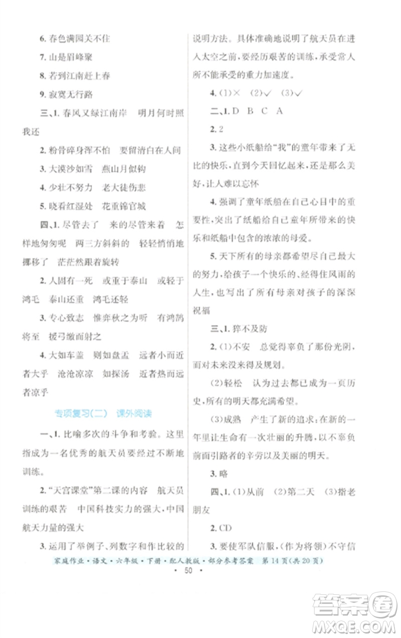 貴州民族出版社2023家庭作業(yè)六年級(jí)語(yǔ)文下冊(cè)人教版參考答案
