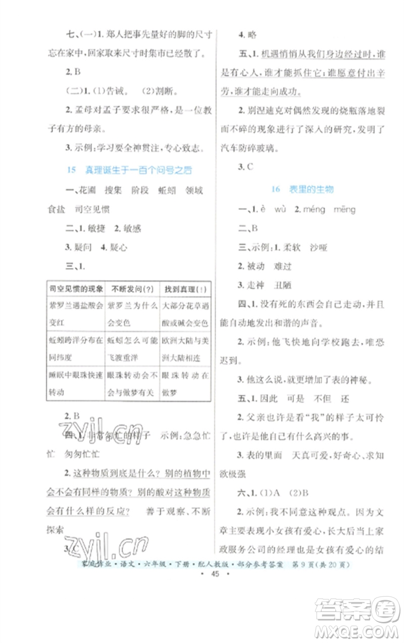 貴州民族出版社2023家庭作業(yè)六年級(jí)語(yǔ)文下冊(cè)人教版參考答案