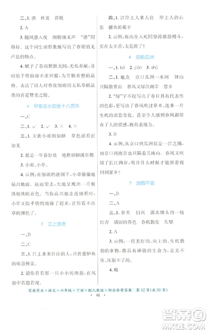 貴州民族出版社2023家庭作業(yè)六年級(jí)語(yǔ)文下冊(cè)人教版參考答案